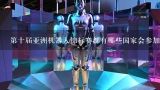 第十届亚洲机器人锦标赛都有哪些国家会参加？突破双足机器人技术的国家有哪些？