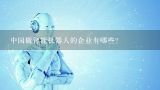 中国做智能机器人的企业有哪些？华为机器人供应商有哪些