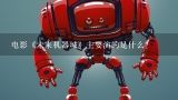 电影《未来机器城》主要演的是什么？未来机器人的无人叉车有哪些 ？