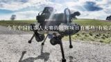 今年中国机器人大赛的比赛项目有哪些?有轮式机器人,机器人智能移动底盘属于什么赛道