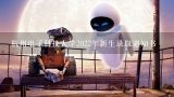 杭州电子科技大学2022年新生录取通知书,《美图》绘画机器人功能介绍