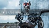 机器人的应用领域,工业机器人的主要应用领域有哪些？
