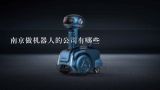 南京做机器人的公司有哪些,南京硅基智能电销机器人怎么样？有哪些技术优势？