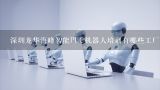 深圳龙华海峰智能PLC机器人培训有哪些工厂实际项目可以练习,光纤激光切割机器人 plc通信方式有哪些