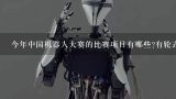 今年中国机器人大赛的比赛项目有哪些?有轮式机器人吗?23年国内机器人比赛用的器材
