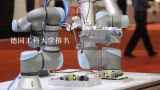 德国工科大学排名,德国卡尔斯鲁厄大学开发的armar仿人机器人有几个自