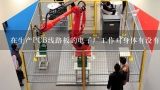 在生产PCB线路板的电子厂工作对身体有没有伤害,PCB工业机器人设备介绍有哪些？
