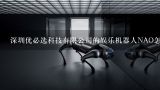 深圳优必选科技有限公司的娱乐机器人NAO怎么样？ameca机器人是哪国生产的