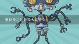 奥特曼达达机器人是什么？《奥特曼》中有哪些怪兽是机器人？