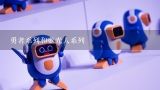 勇者系列和蓝光人系列,一个日本关于机器人的动画片