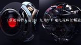 （求动画特人帮助）九几年广东电视珠江频道播放的机器人动画片！,珠江新城有机器人吗？