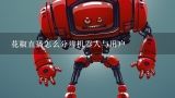 花椒直播怎么分辨机器人与用户,花椒直播机器人特征