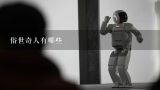俗世奇人有哪些,青岛市的比较好的机器人公司有哪些? 谢谢!