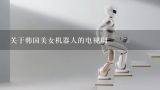关于韩国美女机器人的电视剧,智能机器人电影韩剧推荐