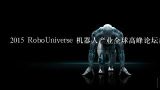 2015 RoboUniverse 机器人产业全球高峰论坛都有哪些演讲主题呢？