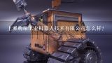 上海萌琛工业机器人技术有限公司怎么样？现在主要有哪些工业机器人的品牌？有知道的吗？