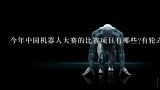 今年中国机器人大赛的比赛项目有哪些?有轮式机器人吗?轮式机器人的发展及其趋势