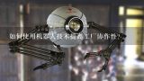 如何使用机器人技术提高工厂协作性?