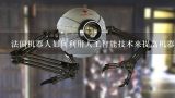 法国机器人如何利用人工智能技术来提高机器人性能?