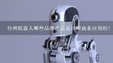 台州机器人哪些品牌产品是针对商业应用的?