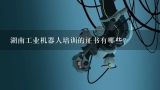 湖南工业机器人培训的证书有哪些?
