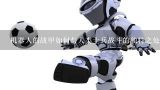 机器人的战甲如何与人类士兵战斗的独特之处?