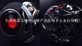台州机器人哪些品牌产品是用于工业应用的?