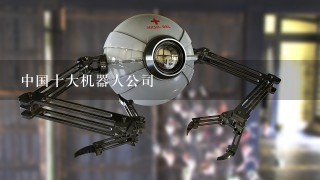 中国十大机器人公司