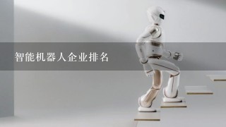 智能机器人企业排名