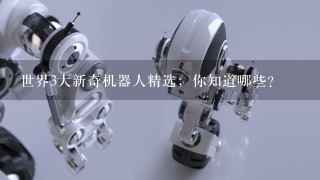 世界3大新奇机器人精选，你知道哪些？