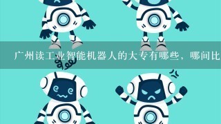 广州读工业智能机器人的大专有哪些，哪间比较好。