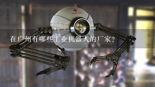在广州有哪些工业机器人的厂家?