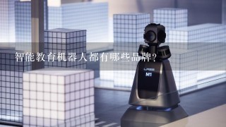 智能教育机器人都有哪些品牌？