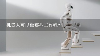 机器人可以做哪些工作呢？
