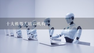 十大机器人培训机构