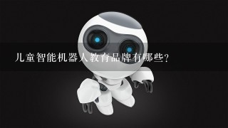 儿童智能机器人教育品牌有哪些？