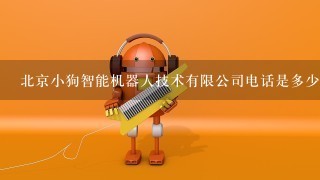 北京小狗智能机器人技术有限公司电话是多少？