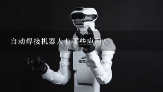 自动焊接机器人有哪些应用？