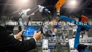 河南新乡或者郑州有哪些自动化机器人的公司？