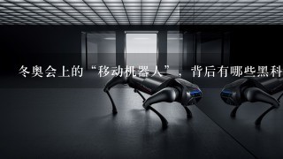 冬奥会上的“移动机器人”，背后有哪些黑科技？