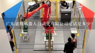 广东嘉腾机器人自动化有限公司电话是多少？