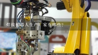 焊接机器人生产厂家有哪些？