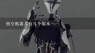 悟空机器人有几个版本