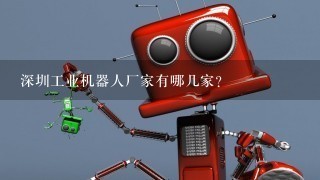 深圳工业机器人厂家有哪几家？