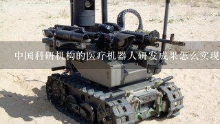 中国科研机构的医疗机器人研发成果怎么实现商业化和走向全球？