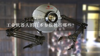 工业机器人的技术参数包括哪些?