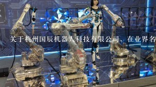 关于杭州国辰机器人科技有限公司，在业界名气怎么样