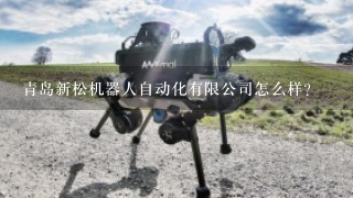 青岛新松机器人自动化有限公司怎么样？