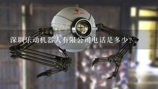 深圳乐动机器人有限公司电话是多少？