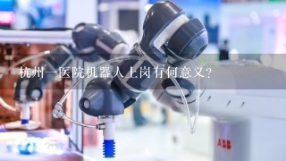 杭州1医院机器人上岗有何意义？